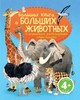 Большая книга о больших животных