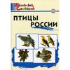 Птицы России: Начальная школа