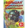 Большая энциклопедия дошкольника