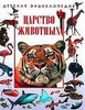 Детская энциклопедия. Царство животных