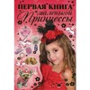 Первая книга маленькой принцессы