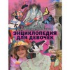 Самая иллюстрированная энциклопедия для девочек