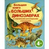 Большая книга о больших динозаврах. С огромными раскладными страницами. Для детей от 4 лет