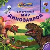 Затерянный мир динозавров