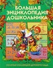 Большая энциклопедия дошкольника. Для детей 1-6 лет