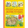 Детская энциклопедия животных. Маленькие и пушистые