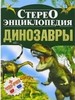 Динозавры. Стереоэнциклопедия